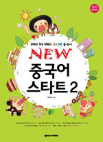 New 중국어 스타트 : Step by step 주니어 중국어. 2 표지 이미지