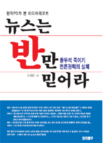 뉴스는 반만 믿어라 : 황우석 죽이기 언론권력의 실체 표지이미지