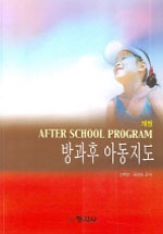 (개정)방과후 아동지도 = After School Program