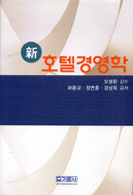 (新) 호텔경영학 / 하용규 ; 정연홍 ; 강상묵 공저