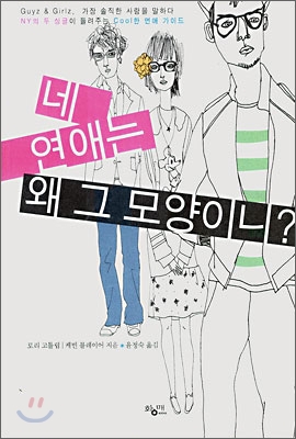 네 연애는 왜 그 모양이니?