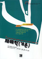 재배학(개론) 표지 이미지