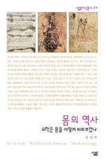 몸의 역사 : 의학은 몸을 어떻게 바라보았나