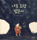 나무 도령 밤손이