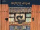 구렁덩덩 새선비 표지 이미지