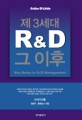 (Arthur D Little) 제3세대 R&D 그 이후 : key notes in R&D management