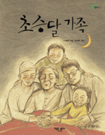 초등달 가족 표지 이미지