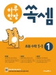 하루 한장 쏙셈 초등 1-1 (교과서 연계 계산력 강화, 10주 완성 프로그램, 2018)