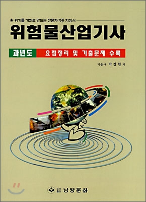 위험물관리산업기사 : 한국산업인력공단 출제기준에 따른 수험대비서