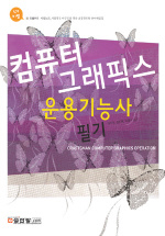 컴퓨터 그래픽스 운용기능사 필기