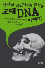 고대 DNA 이야기