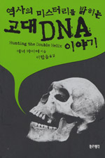 역사의 미스터리를 밝히는 고대 DNA 이야기