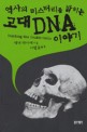 (역사의 미스터리를 밝히는)고대 DNA 이야기