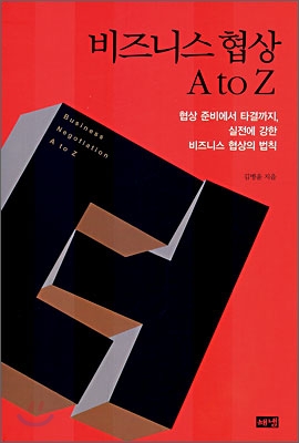 비즈니스 협상 A to Z