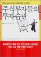 (큰돈 없이 누구나 따라할 수 있는)주식부자들의 투자습관 = Investment Habits of Great Masters