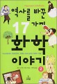 (역사를 바꾼 17가지)<span>화</span><span>학</span><span>이</span><span>야</span><span>기</span> : 아스피린에서 카페인까지, 세계사 속에 숨겨진 <span>화</span><span>학</span>의 비밀. 2