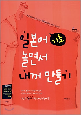일본어 기초 놀면서 내꺼 만들기 표지 이미지