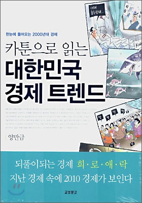 (카툰으로 읽는)대한민국 경제 트렌드