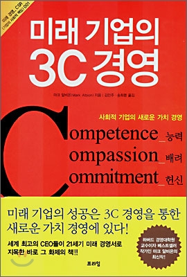 미래기업의 3C경영