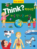 (Fun School)Think? 백과사전 : 처음 만나는 세상