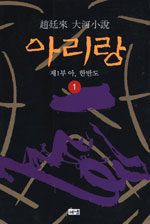 아리랑  : 趙廷來 大河小說. 1-12