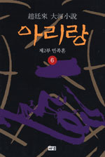 아리랑. 6 제2부 민족혼 : 趙廷來 大河小說