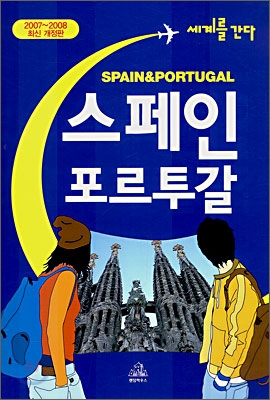 (세계를 간다)스페인 포르투갈 = Spain & Portugal