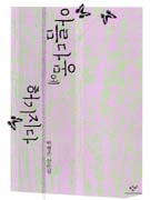 아름다움에 허기지다 : 박형준 산문집 표지 이미지