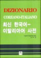 (최신) 한국어·이탈리아어 <span>사</span><span>전</span> = Dizionario Coreano-Italiano