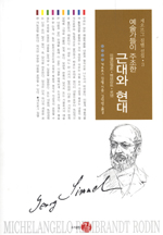 예술가들이 주조한 근대와 현대 : 미켈란젤로. 렘브란트. 로댕 표지 이미지