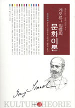 (게오르그 짐멜의) 문화이론 표지 이미지