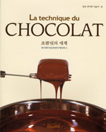 초콜릿의 세계= (La)technique du chocolat