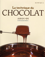 초콜릿의 세계 = (La)technique du chocolat