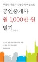 공인중개사 월 1,000만원 벌기:부동산 전문가 김명순의 비밀노트