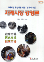 재래시장경영론 표지이미지
