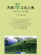 행원차문화고전  : 역대 주요고전 발췌