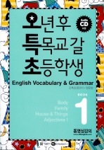 오년후 특목교 갈 초등학생 English Vocabulary & Grammar : 오특초영단어 영문법. 1, Body, Family, House & Things, Adjectives 1