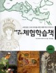 세계역사 체험학습책 : 중세편
