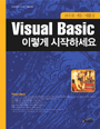 Visual Basic 이렇게 시작하세요 : 고수로 가는 지름길 표지 이미지