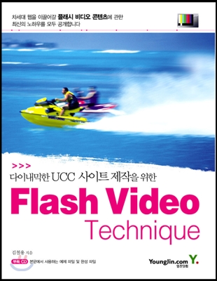 (다이내믹한 UCC 사이트 제작을 위한) Flash video technique 표지이미지