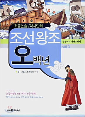 (초등논술/역사만화)조선왕조오백년. 3 : 중종에서 광해군까지 