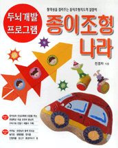종이조형나라 : 창의성을 길러주는 종이조형지도의 길잡이