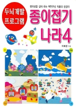 종이접기나라 Ⅳ  : 창의성을 길러 주는 벽면구성 작품의 길잡이