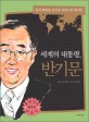 세계의 대통령 반기문 : 꿈과 희망을 심어준 자랑스러운 한국인