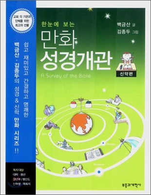 (한눈에 보는) 만화 성경개관 : 신약편 표지 이미지