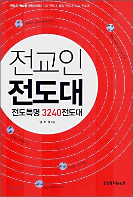 전교인 전도대 : 전도특명 3240전도대