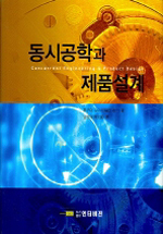 동시공학과 제품설계 표지이미지