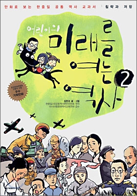 (어린이의) 미래를 여는 역사. 2, 침략과 저항 표지 이미지