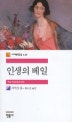 인생의 베일 (세계문학전집 137)
