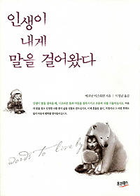 인생이 내게 말을 걸어왔다